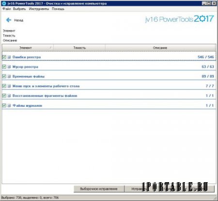 jv16 PowerTools 2017 4.1.0.1631 Portable - комплексное обслуживание компьютера