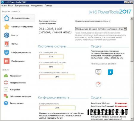 jv16 PowerTools 2017 4.1.0.1631 Portable - комплексное обслуживание компьютера