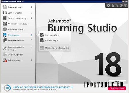 Ashampoo Burning Studio 18.0.0.57 Portable by CWER - универсальная программа c полным циклом изготовления компакт диска 