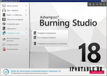 Ashampoo Burning Studio 18.0.0.57 Portable by CWER - универсальная программа c полным циклом изготовления компакт диска 