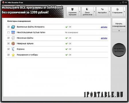 Soft4Boost PC Win Booster 9.5.9.677 Portable – комплексное обслуживание компьютера