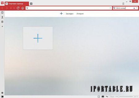 Vivaldi 1.5.689.34 Portable (PortableAppZ) - комфортный серфинг в сети Интернет