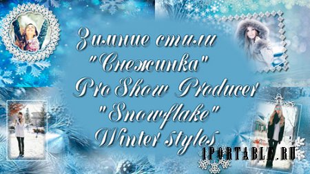 Зимние стили для ProShow Producer - Снежинка