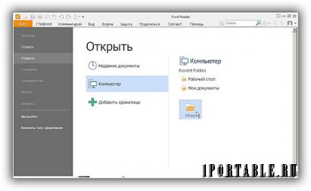 Foxit Reader 8.1.4.1208 Rus Portable (PortableApps) - просмотр электронных документов в стандарте PDF