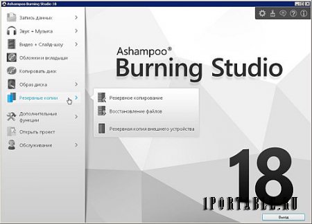 Ashampoo Burning Studio 18.0.1.11 Portable - универсальная программа c полным циклом изготовления компакт диска 