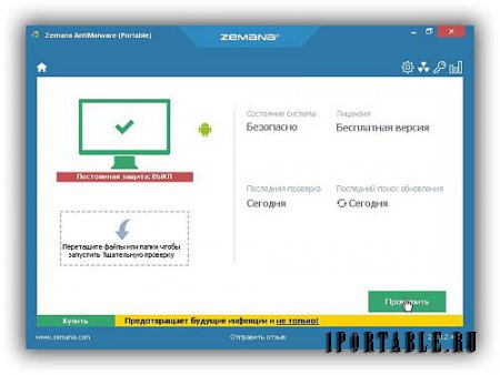 Zemana AntiMalware (Free) 2.70.2.442 Portable - облачный антивирусный сканер для удаления сложных угроз