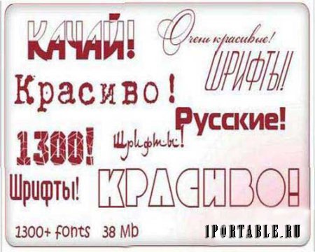 Коллекция из 1300 кириллических русских шрифтов для фотошопа 