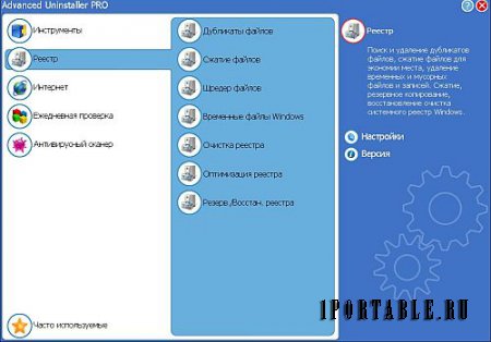 Advanced Uninstaller Pro 12.17 Rus Portable - корректное и полное удаление ранее установленных приложений