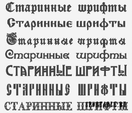 Старинные вензельные русские шрифты