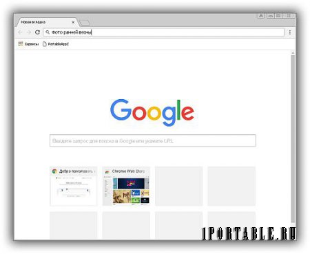 Google Chrome 57.0.2987.98 Stable Portable (PortableAppZ) - быстрый и стабильный браузер