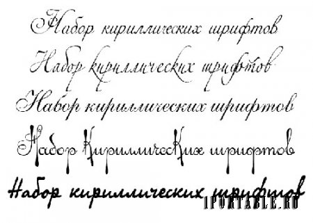 Набор кириллических рукописных шрифтов