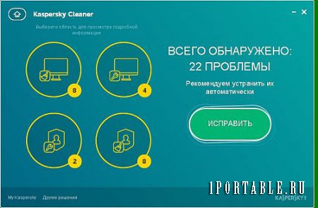 Kaspersky Cleaner 1.0.1.150 Repack Portable - Решение проблем с компьютером
