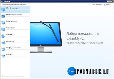 CleanMyPC 1.8.4.779 Portable - комплексная очистка системы, оптимизация Windows 