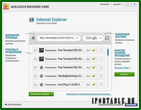 Auslogics Browser Care 4.1.3.0 Portable - ускорение работы вашего веб-браузера