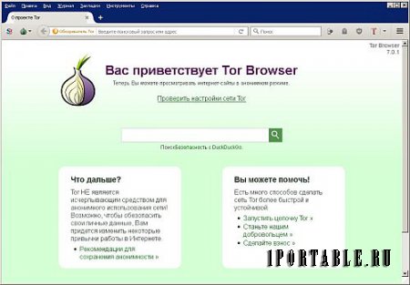 Tor Browser Bundle 7.0.1 Final Rus Portable + Расширения - анонимный серфинг в сети Интернет