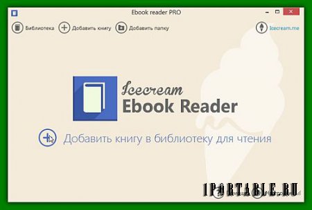 Icecream Ebook Reader Pro 5.0 Portable (PortableAppZ) - инструмент для выбора нужной книги и быстрого перехода к нужному материалу