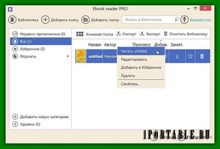 Icecream Ebook Reader Pro 5.0 Portable (PortableAppZ) - инструмент для выбора нужной книги и быстрого перехода к нужному материалу