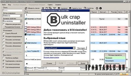 Bulk Crap Uninstaller 3.11.0.31074 Portable - деинсталлятор с расширенной информацией по инсталлированным приложениям