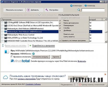 Autorun Organizer 2.36 Portable - просмотр и управление программами автозагрузки