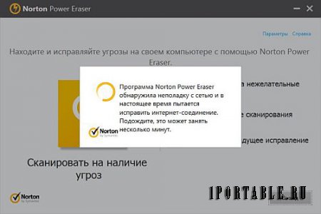 Norton Power Eraser 5.2.0.19 Portable - удаление нежелательного и вредоносного ПО, включая трудно обнаруживаемое преступное ПО (Crimeware)