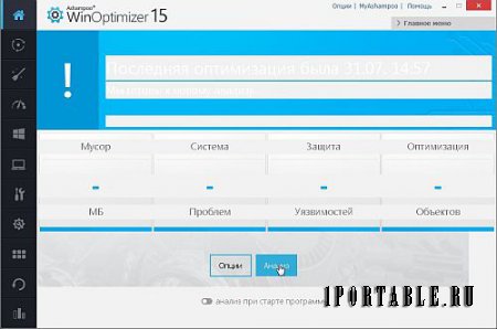 Ashampoo WinOptimizer 15.00.05 Portable by PortableAppZ - Комплексное обслуживание и настройка компьютера