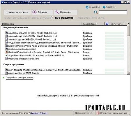 Autorun Organizer 2.37 Portable (PortableAppZ) - просмотр и управление программами автозагрузки