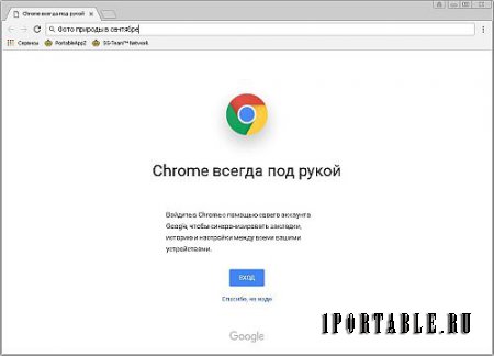 Google Chrome 61.0.3163.79 Stable Portable (PortableAppZ) - быстрый и стабильный браузер