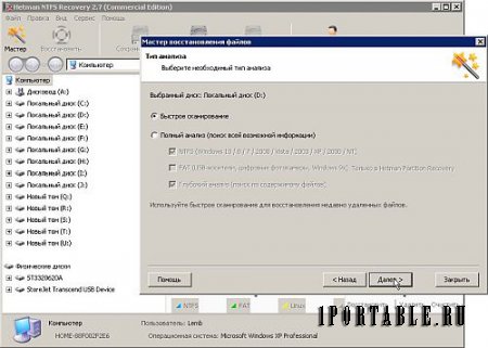 Hetman NTFS Recovery 2.7 (Commercial Edition) Portable by PortableAppC - восстановление утраченной информации
