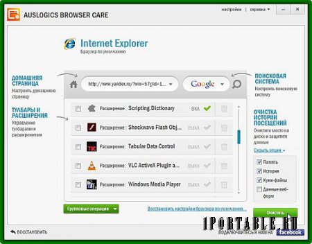Auslogics Browser Care 4.2.0.0 Portable - ускорение работы вашего веб-браузера