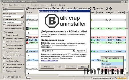 Bulk Crap Uninstaller 3.16.0.25447 Portable - деинсталлятор с расширенной информацией по инсталлированным приложениям