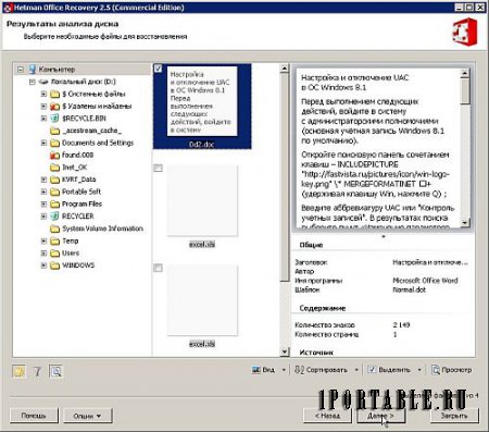 Hetman Office Recovery 2.5 (Commercial Edition) Portable by PortableAppC - восстановление офисных документов 