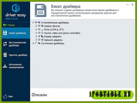 DriverEasy Pro 5.5.3.15599 Rus Portable by elchupakabra - подбор актуальных версий драйверов
