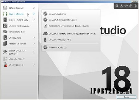 Ashampoo Burning Studio 18.0.8.1 Portable by PortableAppZ - Универсальная программа c полным циклом изготовления компакт диска 
