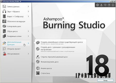 Ashampoo Burning Studio 18.0.8.1 Portable by PortableAppZ - Универсальная программа c полным циклом изготовления компакт диска 