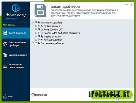 DriverEasy Pro 5.5.4.17697 Rus Portable by elchupakabra - подбор актуальных версий драйверов