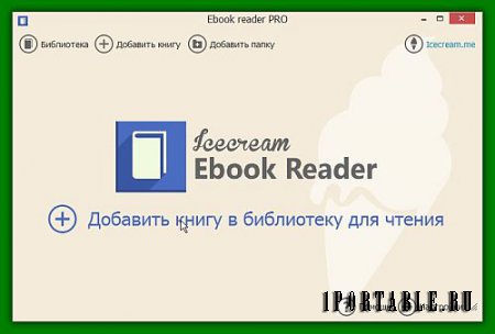 Icecream Ebook Reader Pro 5.0.7 Portable (PortableAppZ) - инструмент для выбора нужной книги и быстрого перехода к нужному материалу