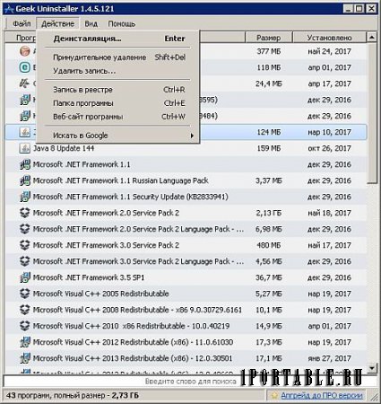Geek Uninstaller 1.4.4.121 Portable (PortableAppZ) - полное удаление ранее установленных в системе программ