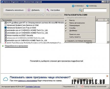 Autorun Organizer 2.41 Portable (PortableAppZ) - просмотр и управление программами автозагрузки