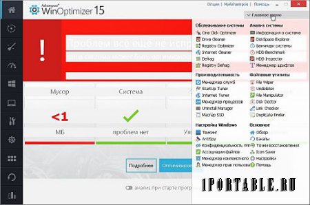 Ashampoo WinOptimizer 15.00.05 dc08.11.2017  Portable (PortableAppZ) - Комплексное обслуживание и настройка компьютера 