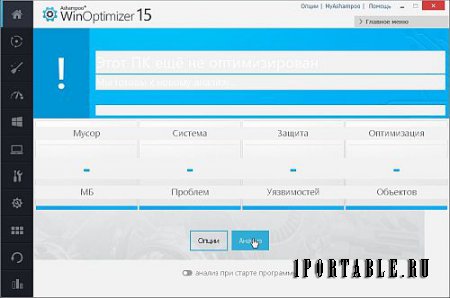 Ashampoo WinOptimizer 15.00.05 dc08.11.2017  Portable (PortableAppZ) - Комплексное обслуживание и настройка компьютера 