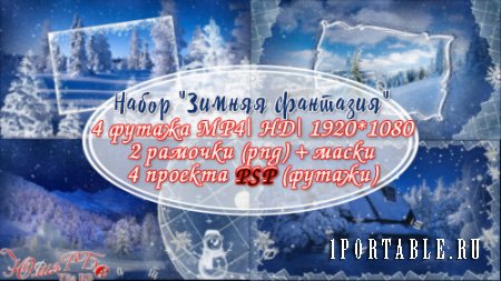 4 Футажа Зимняя Фантазия + 4 проекта PSP + 2 рамки PNG