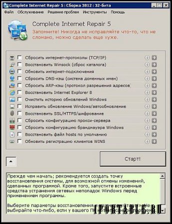 Complete Internet Repair 5.0.1.3812 Rus Portable - исправление ошибок, связанных с работой в сети Интернет