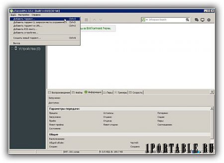µTorrent Pro 3.5.1.44332 Portable (PortableAppZ) - загрузка торрент-файлов из сети Интернет