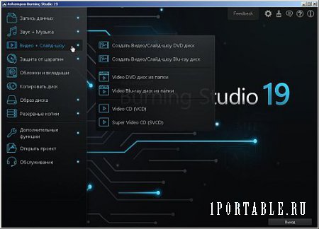 Ashampoo Burning Studio 19.0.1.4 Portable (PortableAppZ) - Универсальная программа c полным циклом изготовления компакт-диска 