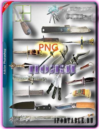 Png картинки - Разнообразные ножи