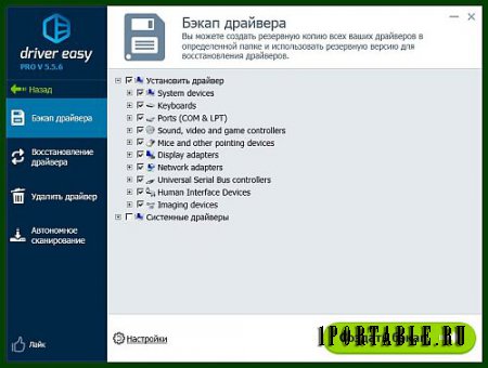 DriverEasy Pro 5.5.6.18080 Rus Portable (PortableAppZ) - подбор актуальных версий драйверов