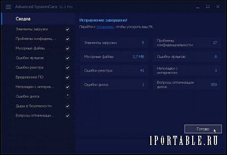 Advanced SystemCare Pro 11.1.0.198 Portable (PortableAppZ) - ускорение работы и полное техническое обслуживание компьютера 