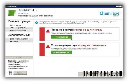 Registry Life 3.46 Portable (PortableAppZ) - исправление ошибок и оптимизиция системного реестра Windows