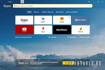 Yandex Browser/Яндекс Браузер 17.11.1.988 Stable Portable (PortableApps) - быстрый, удобный и безопасный веб-браузер