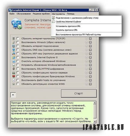 Complete Internet Repair 5.0.1.3852 Rus Portable by elchupakabra - исправление ошибок, связанных с работой в сети Интернет